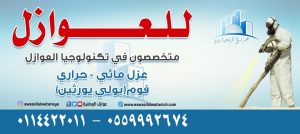 شركة عزل خزانات بالرياض _ شركة عوازل الوطنية بالرياض لعوازل الأسطح