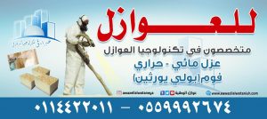 أسعار الفوم _ شركة عزل الفوم بالضمان , عوازل الوطنية بالرياض 0500801606