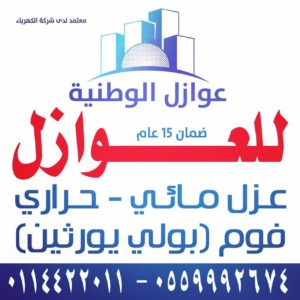 أفضل شركة عوازل مائية بالرياض 0500801606 _ شركة عوازل الوطنية للعوازل