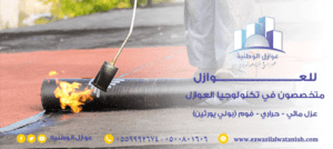 شركة عوازل بالرياض بالضمان 0559992674 شركة عوازل الوطنية لعوازل الأسطح