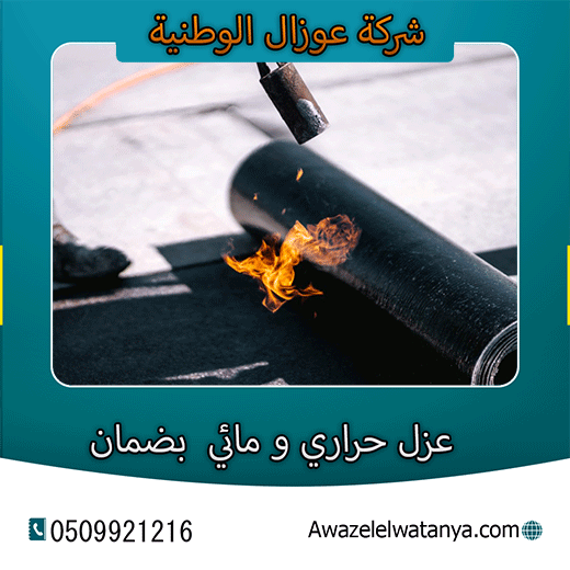 شركة عزل رولات بيتومينية شمال الرياض