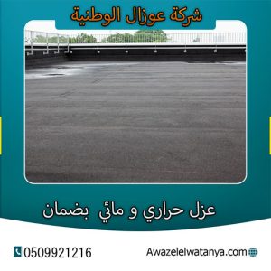 أفضل شركة عوازل أسطح بوادي الدواسر 