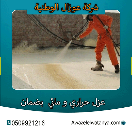 شركة عوازل أسطح شمال الرياض بالضمان شركة عوازل أسطح شمال الرياض بالضمان