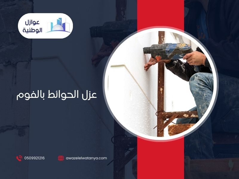 عزل الحوائط بالفوم