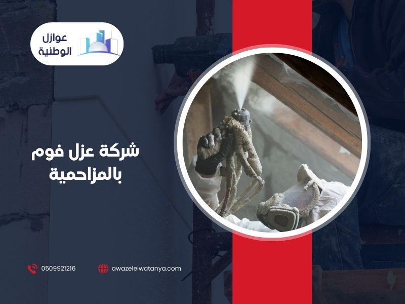 شركة عزل فوم بالمزاحمية