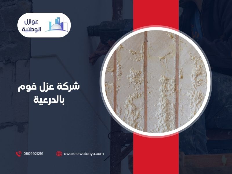 شركة عزل فوم بالدرعية