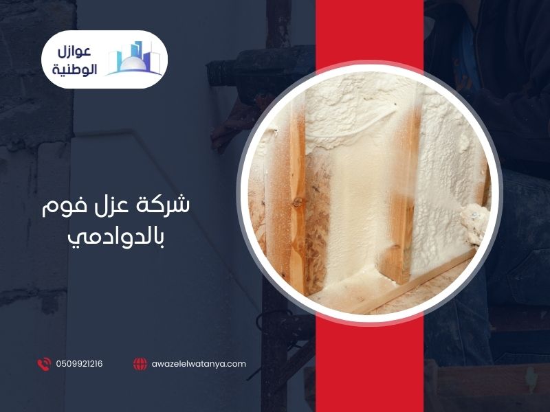 شركة عزل فوم بالدوادمي