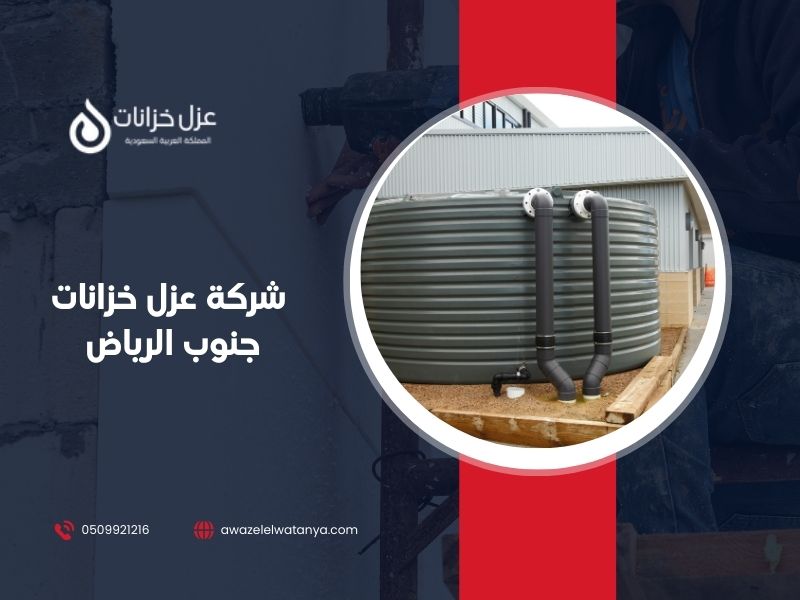 شركة عزل خزانات جنوب الرياض