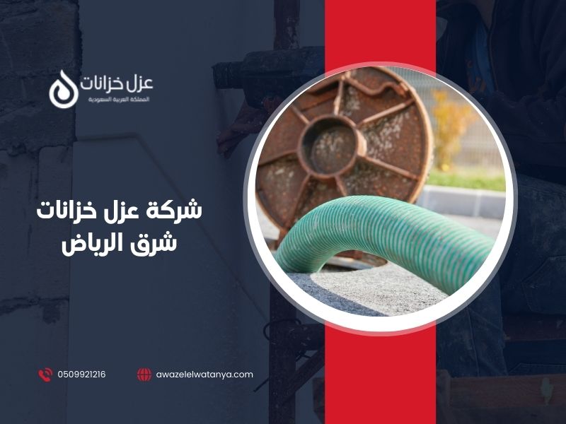 شركة عزل خزانات شرق الرياض