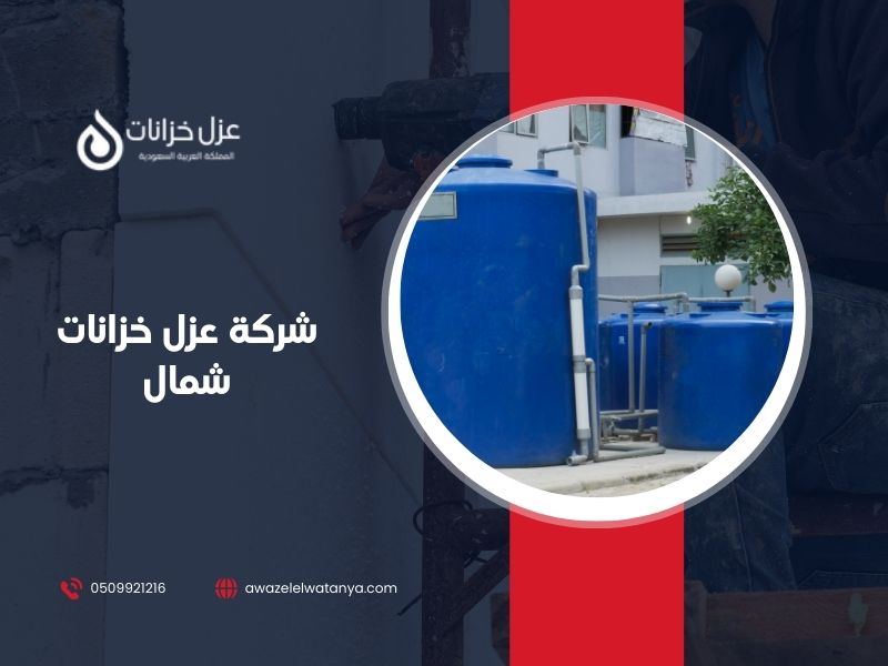 شركة عزل خزانات شمال الرياض
