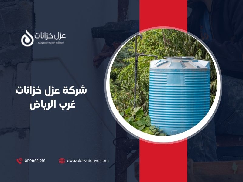 شركة عزل خزانات غرب الرياض