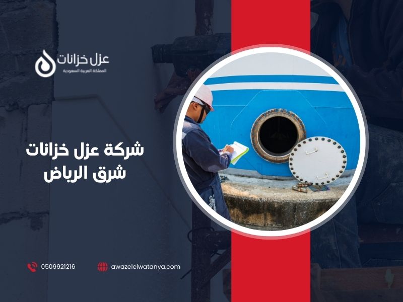 عزل خزانات شرق الرياض