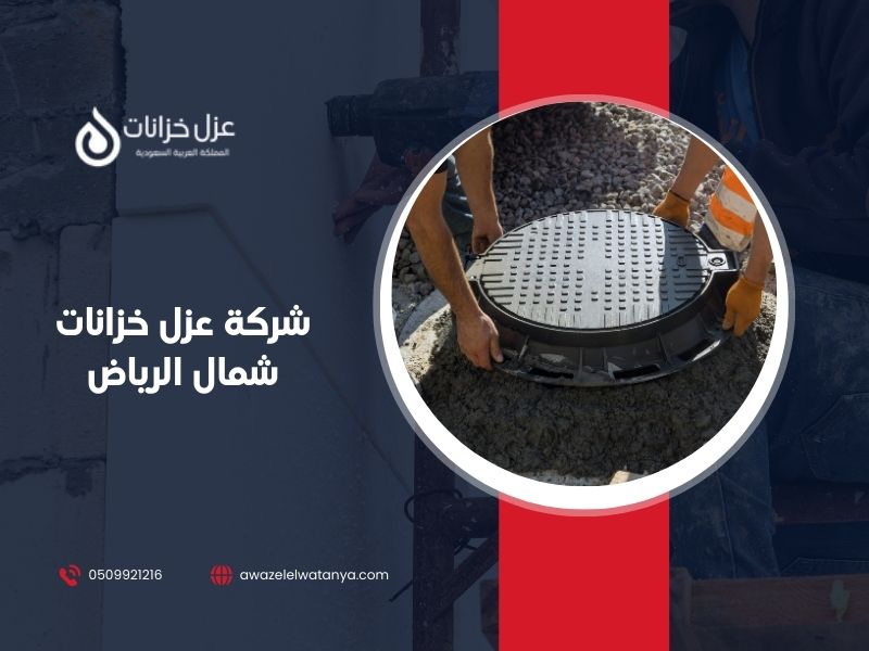 عزل خزانات شمال الرياض