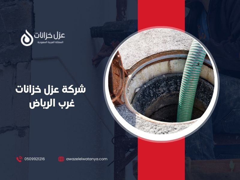 عزل خزانات غرب الرياض