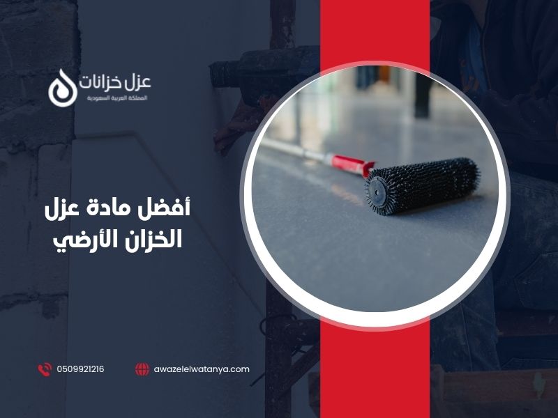أفضل مادة عزل الخزان الأرضي.