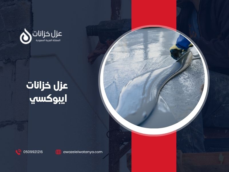 عزل خزانات ايبوكسي