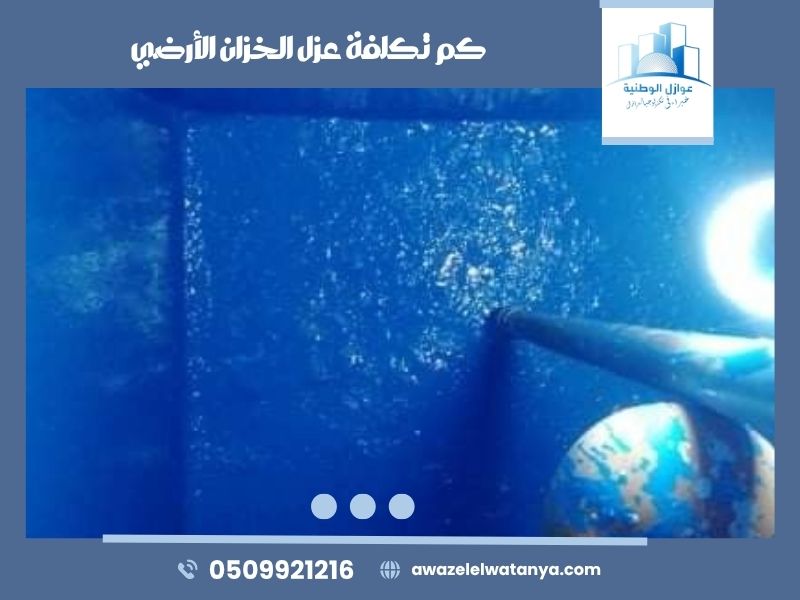 كم تكلفة عزل الخزان الأرضي