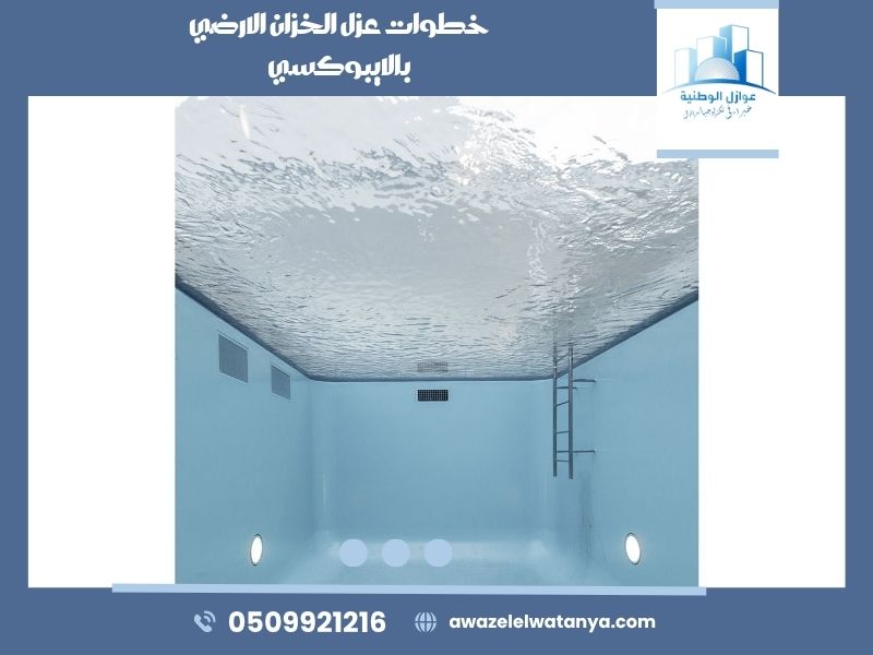 خطوات عزل الخزان الارضي بالايبوكسي..