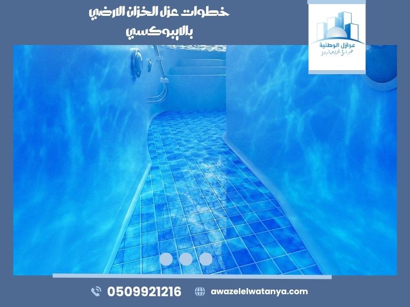 خطوات عزل الخزان الارضي بالايبوكسي