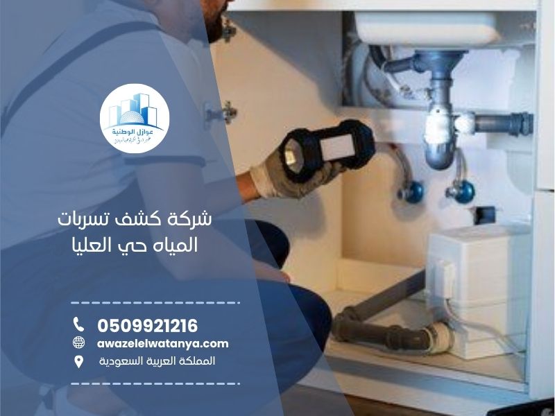 شركة كشف تسربات المياه حي العليا