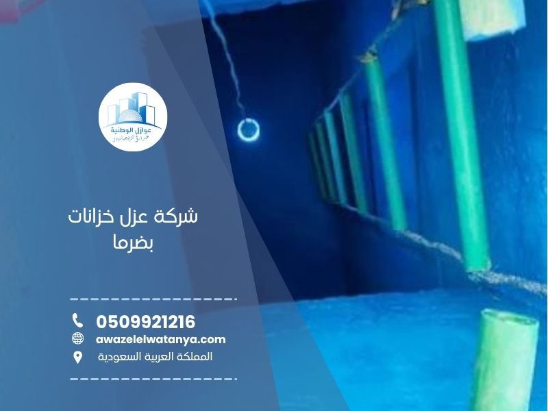 عزل خزانات بضرما
