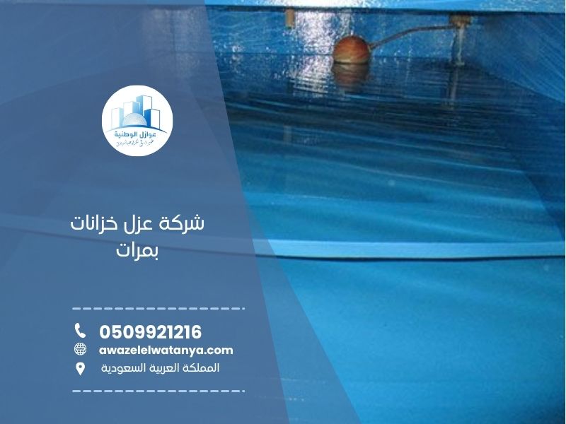 عزل خزانات بمرات