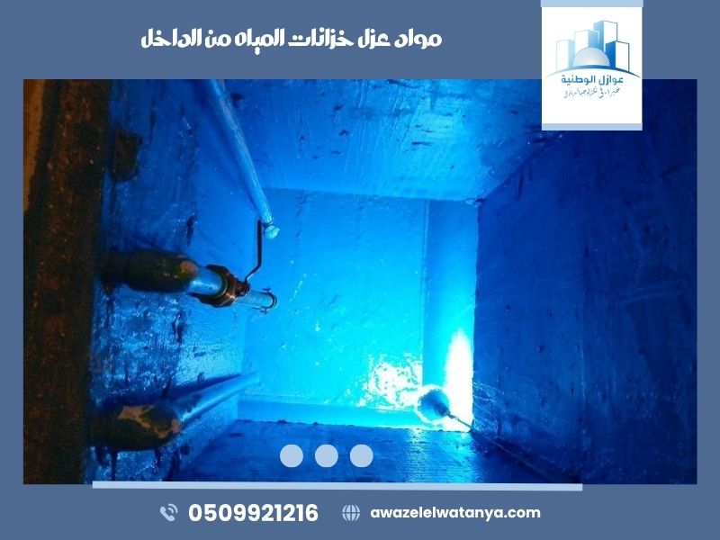 مواد عزل خزانات المياه من الداخل