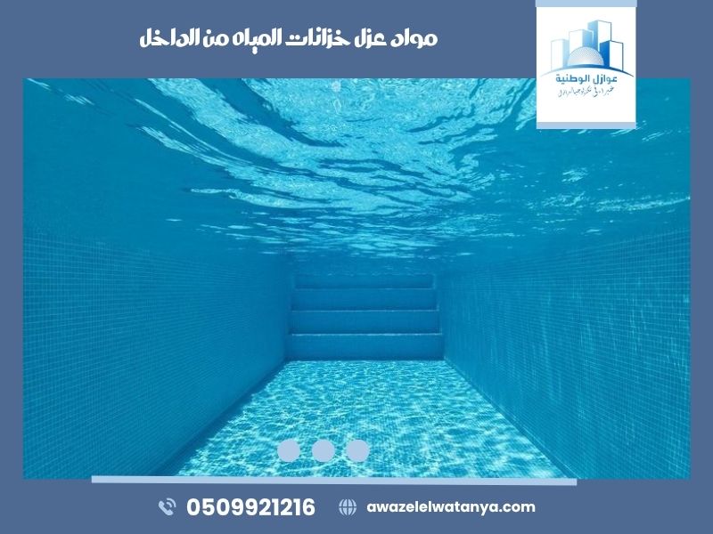 مواد عزل خزانات المياه من الداخل..